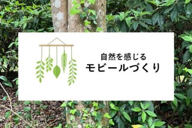 自然を感じる モビールづくり