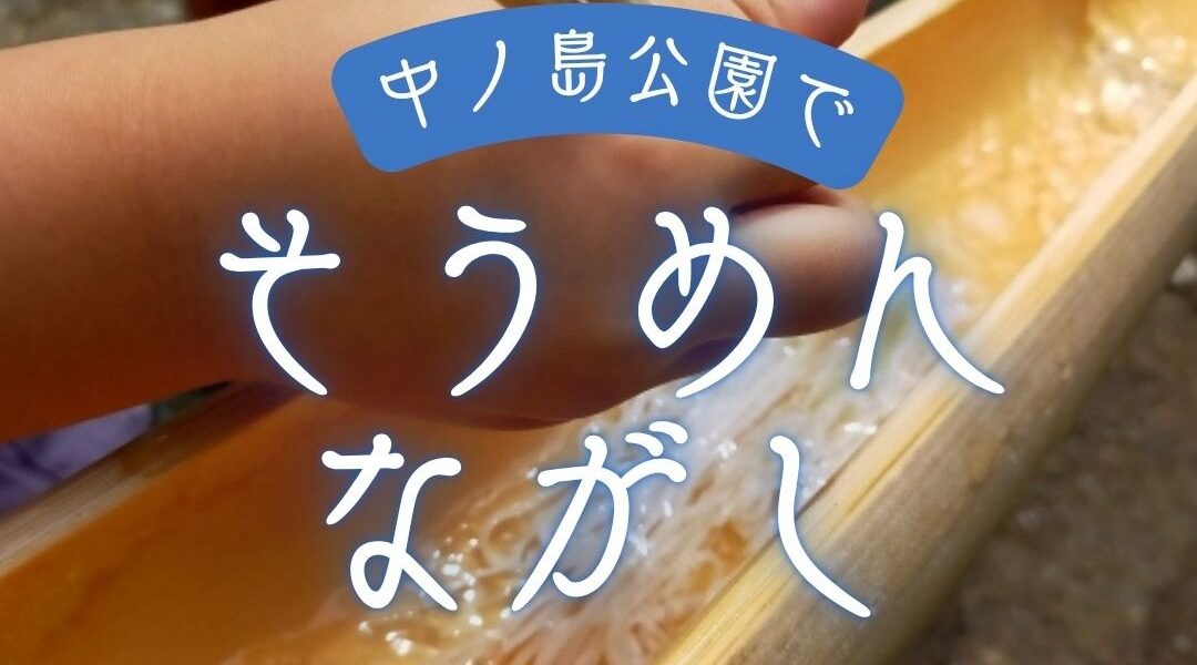 そうめん流し~川のせせらぎを聞きながら