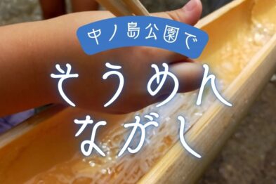 そうめん流し～川のせせらぎを聞きながら