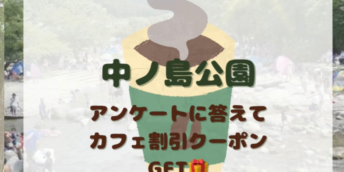 アンケートに答えてカフェ割引クーポンGET【6/15まで】
