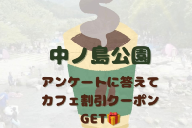 アンケートに答えてカフェ割引クーポンGET【6/15まで】