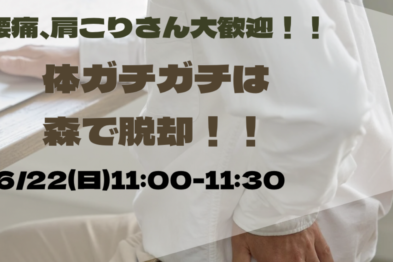 肩こり、腰痛さん大歓迎！体ガチガチは森で脱却！