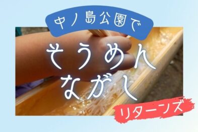 そうめん流しリターンズ～川のせせらぎを聞きながら