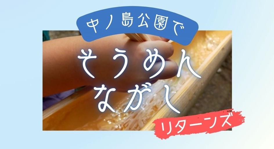 そうめん流しリターンズ～川のせせらぎを聞きながら