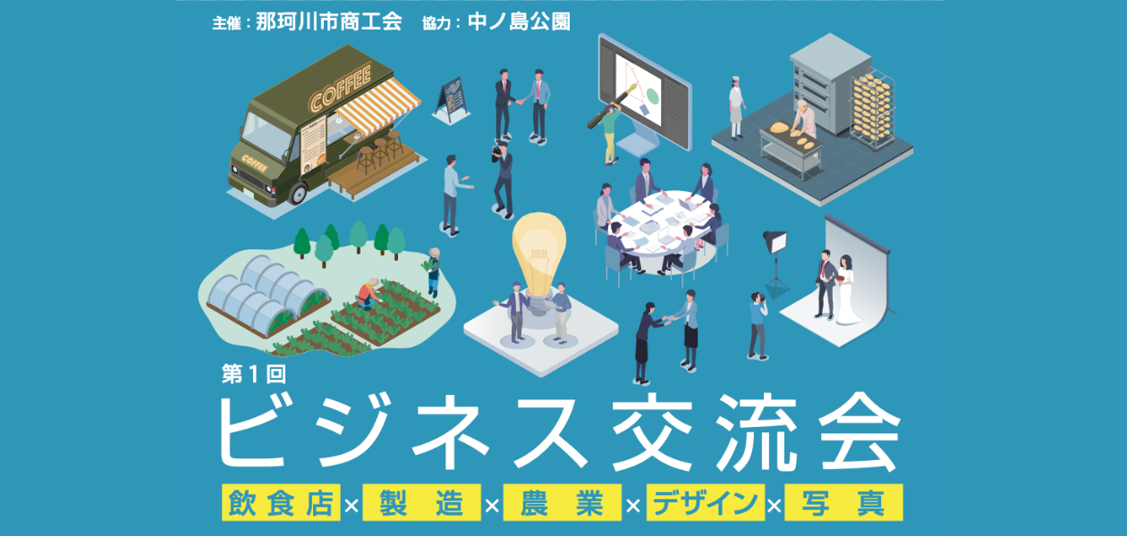 第1回ビジネス交流会