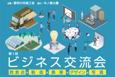 第1回ビジネス交流会