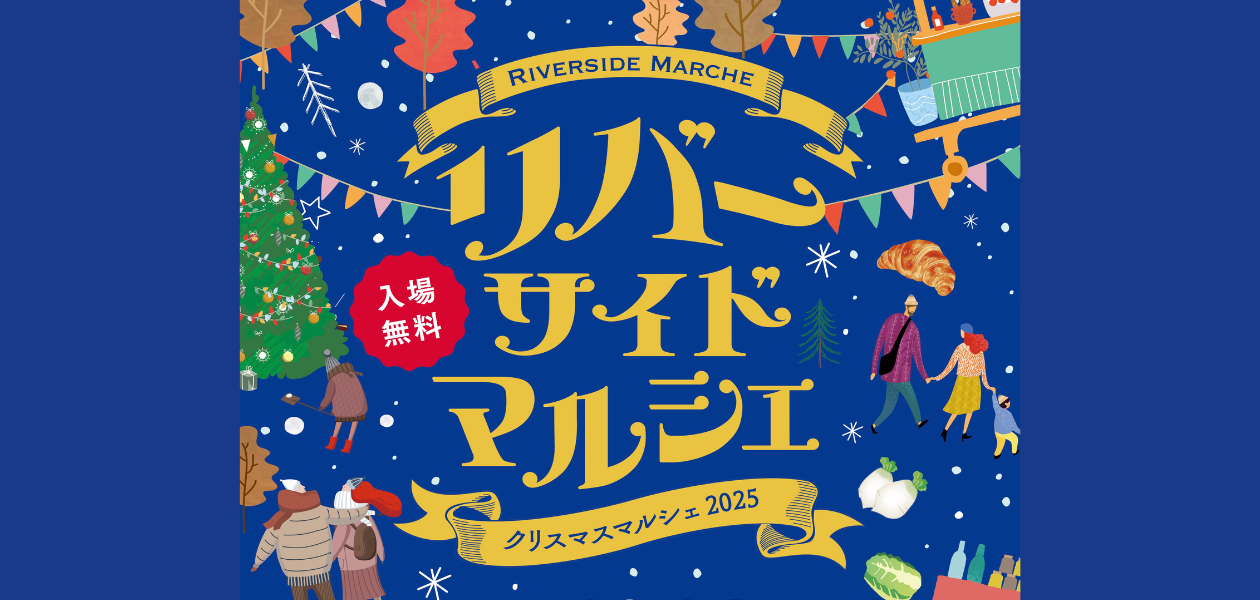 リバーサイドマルシェ〜クリスマスマルシェ〜