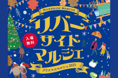 リバーサイドマルシェ〜クリスマスマルシェ〜