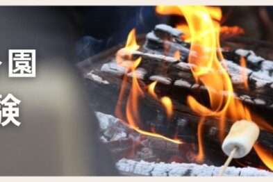 焚火体験[モニター募集]