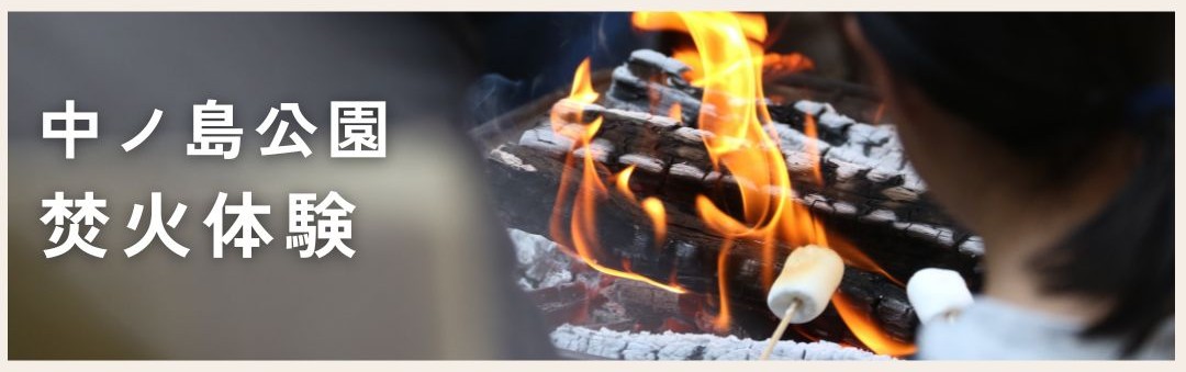 焚火体験[モニター募集]