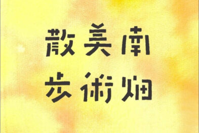 南畑美術散歩 Vol.12