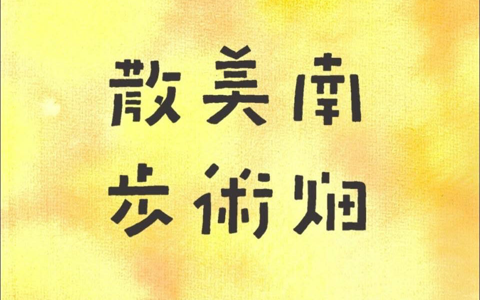 南畑美術散歩 Vol.12