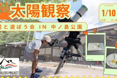 【抽選】星と遊ぼう会 in 中ノ島公園～太陽観察～
