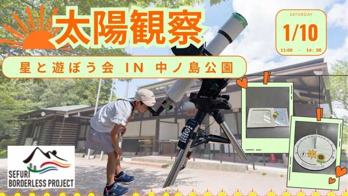 【抽選】星と遊ぼう会 in 中ノ島公園～太陽観察～