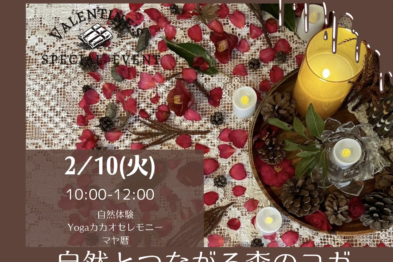 自然とつながる森のヨガ【2月Valentine特別企画】