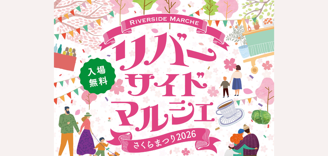 リバーサイドマルシェ〜さくらまつり2026〜