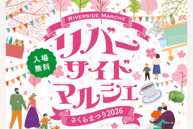 リバーサイドマルシェ〜さくらまつり2026〜