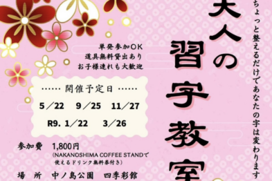 大人の習字教室【9月】