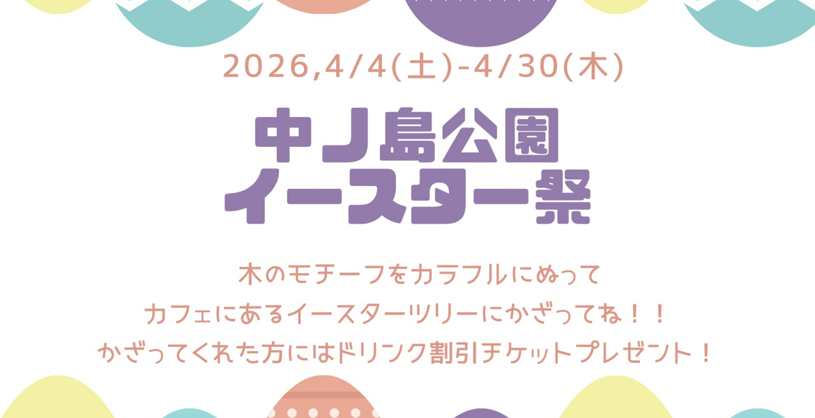 中ノ島公園でイースター祭2026🐣