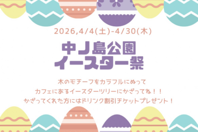 中ノ島公園でイースター祭2026🐣