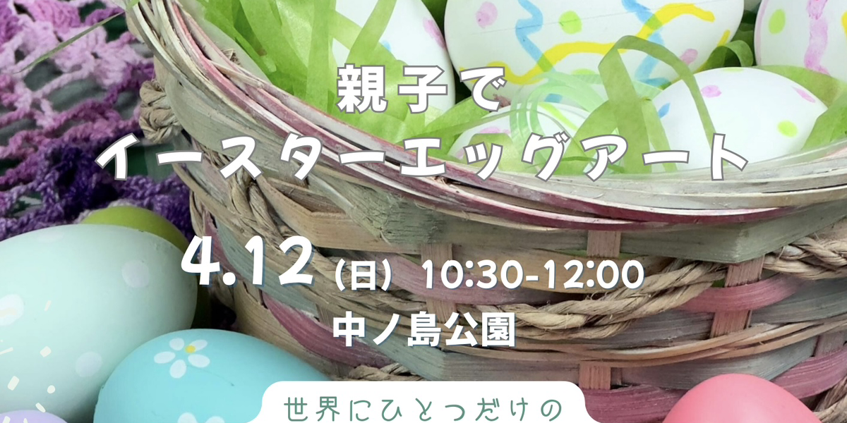 🌿🐣 親子でイースターエッグアート 🎨