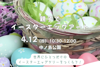 🌿🐣 親子でイースターエッグアート 🎨