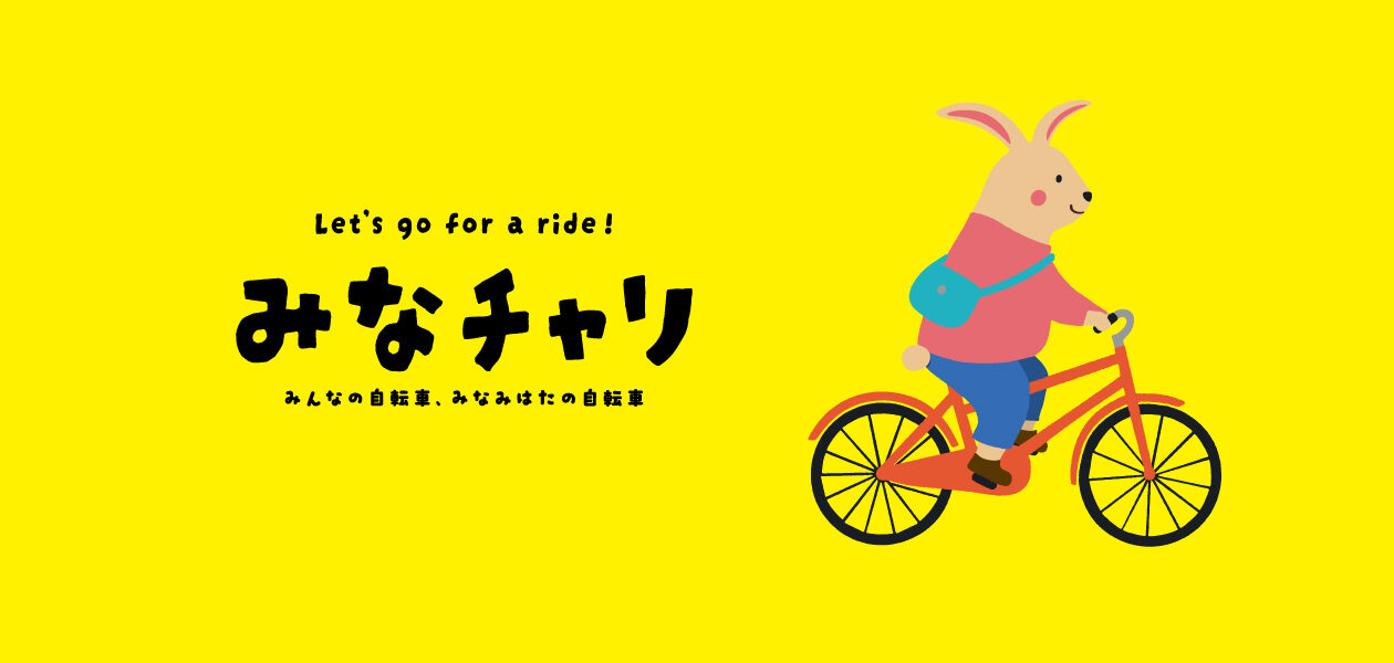 【5/1(金)より】電動レンタサイクル「みなチャリ」はじまります！