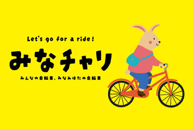 【5/1(金)より】電動レンタサイクル「みなチャリ」はじまります！