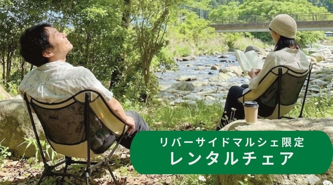 レンタルチェア　～リバーサイドマルシェ限定～