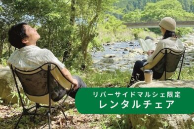 レンタルチェア　～リバーサイドマルシェ限定～