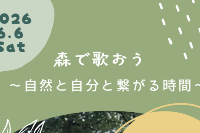 森で歌おう～自然と自分と繋がる時間～
