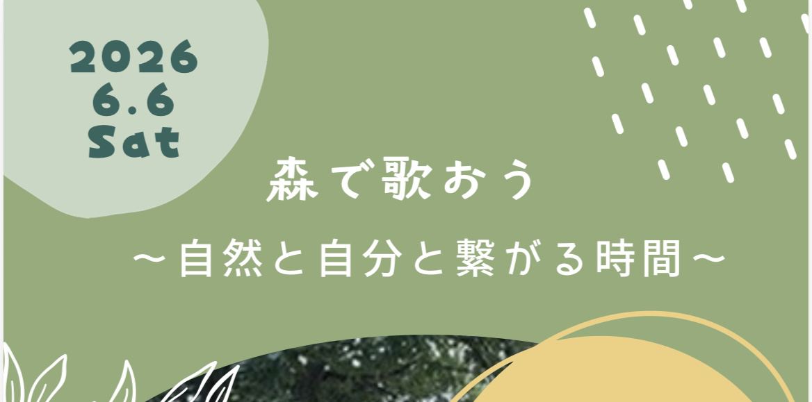 森で歌おう～自然と自分と繋がる時間～