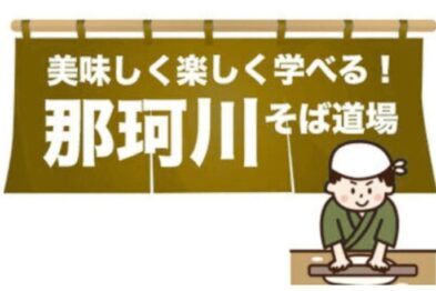 那珂川そば道場（４期生）～年越しは手打ちそばで！