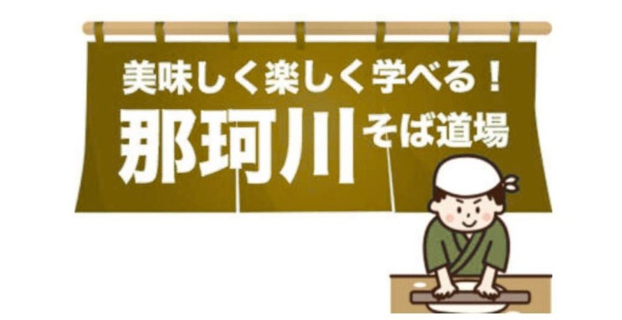 那珂川そば道場（４期生）～年越しは手打ちそばで！