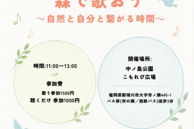 雨天の為開催中止！第２回♪森で歌おう～自然と自分と繋がる時間～