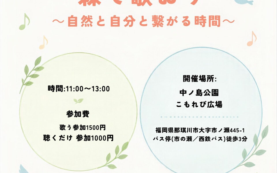 雨天の為開催中止！第２回♪森で歌おう～自然と自分と繋がる時間～