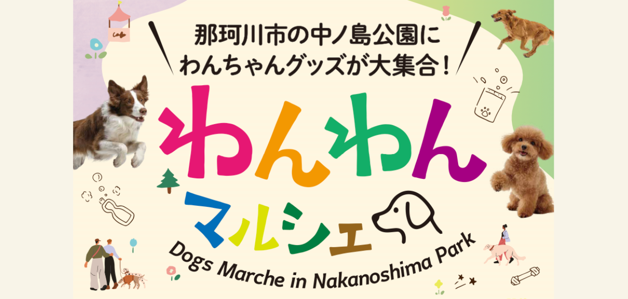 わんわんマルシェ
