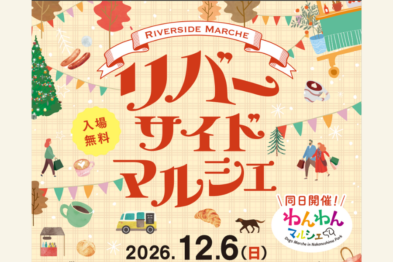 リバーサイドマルシェ